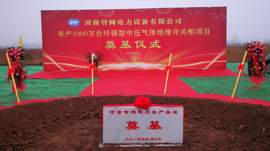 河南智網電力設備有限公司生產基地奠基儀式