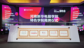 河南新華電腦學院五大特色專業發布會